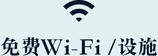 免费Wi-Fi / 设施