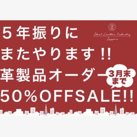 Steai Leather Industryから！5年ぶりにまたやります！！革製品オーダー50％OFSALE!!!!!!!!!