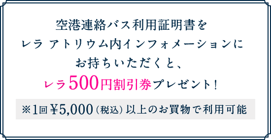 レラ500円割引券プレゼント！