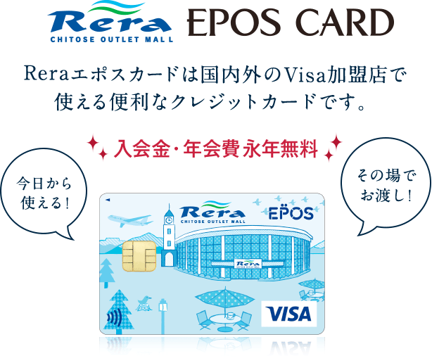 Reraエポスカードは国内外のVisa加盟店で使える便利なクレジットカードです。入会金・年会費永年無料