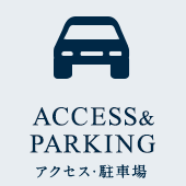 ACCESS&PARKING アクセス・駐車場