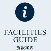 FACILITIES GUIDE 施設案内